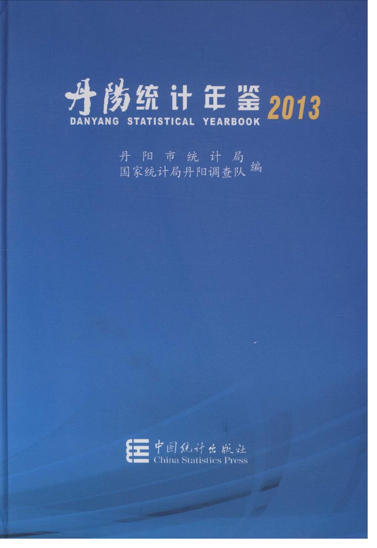 2013年丹阳统计年鉴