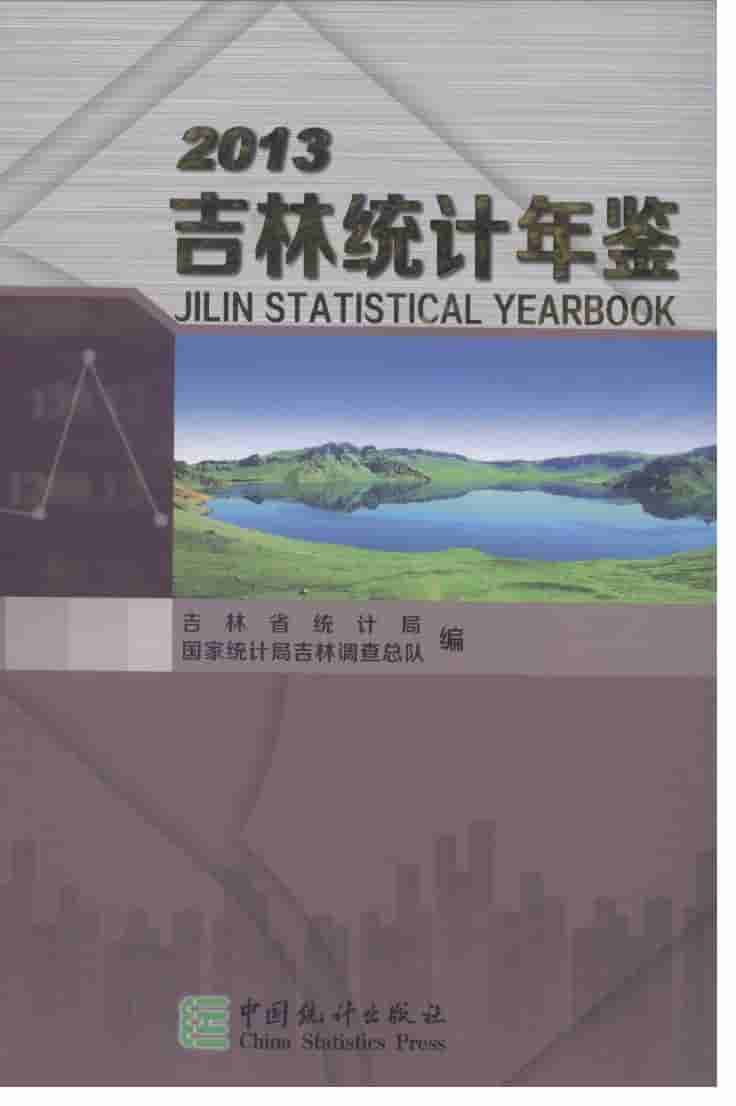 2013年吉林统计年鉴