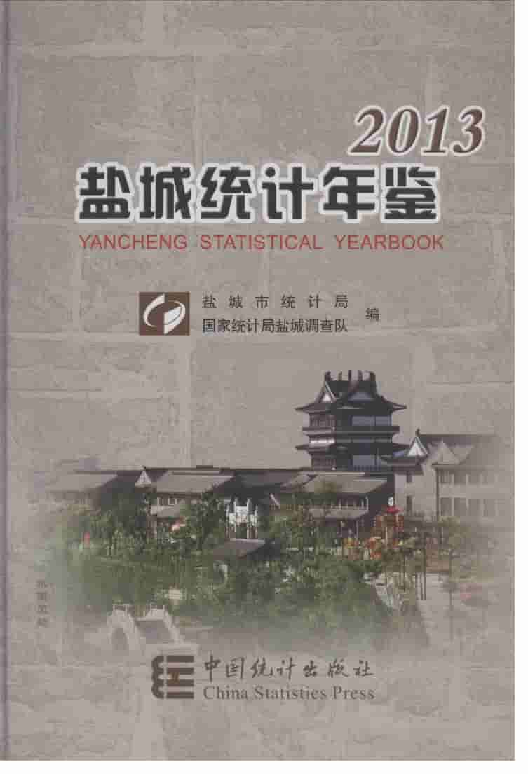 2013年盐城统计年鉴