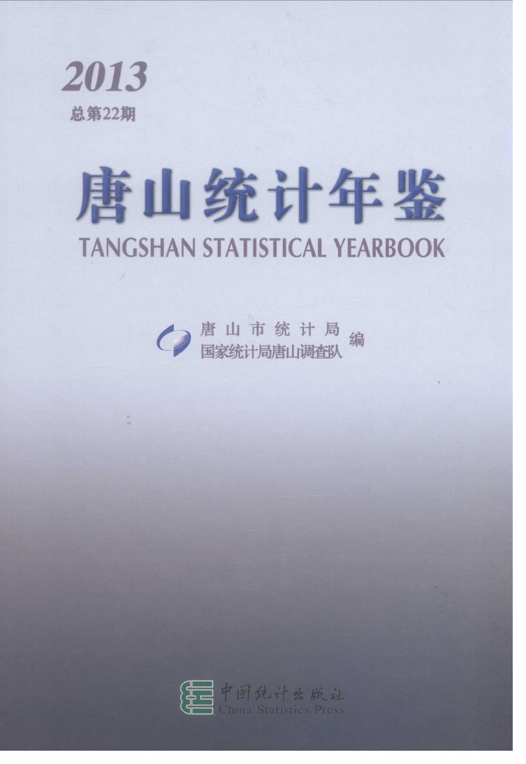 2013年唐山统计年鉴