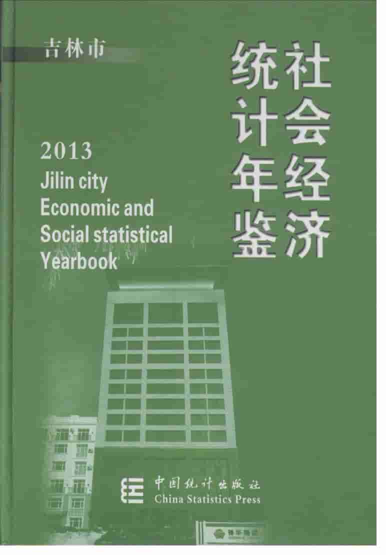 2013年吉林市社会经济统计年鉴