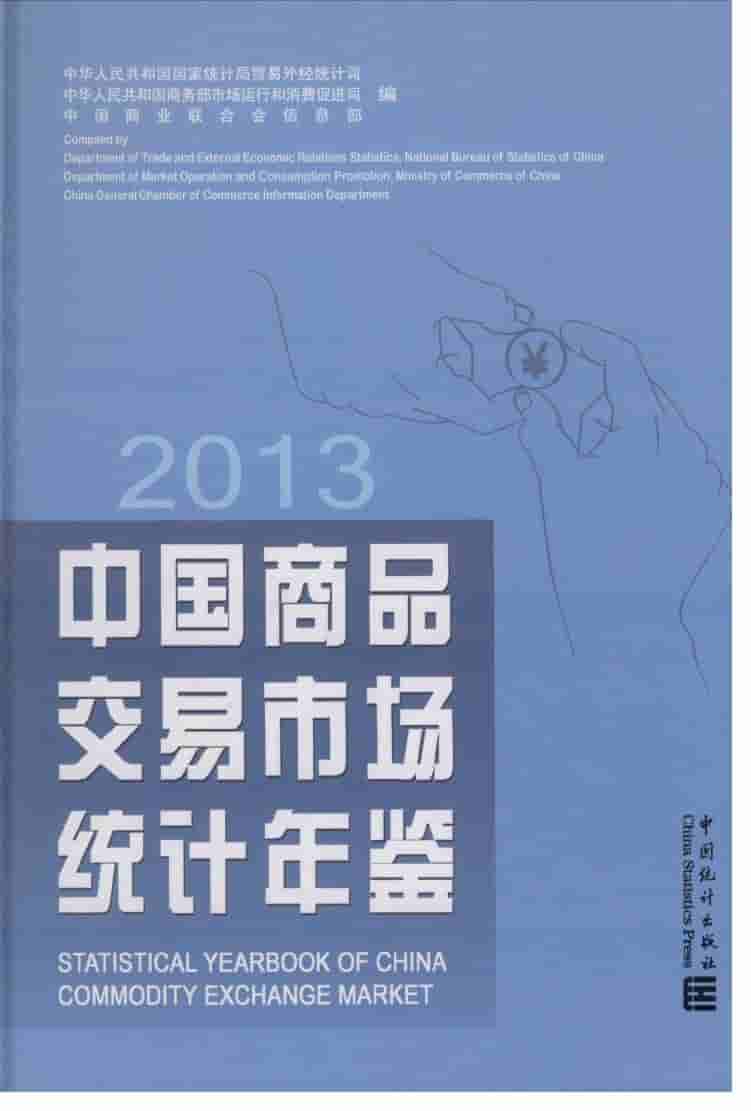 2013年中国商品交易市场统计年鉴