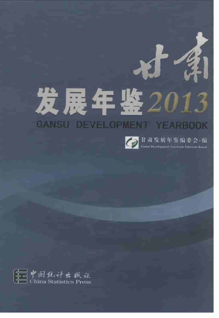 2013年甘肃发展年鉴