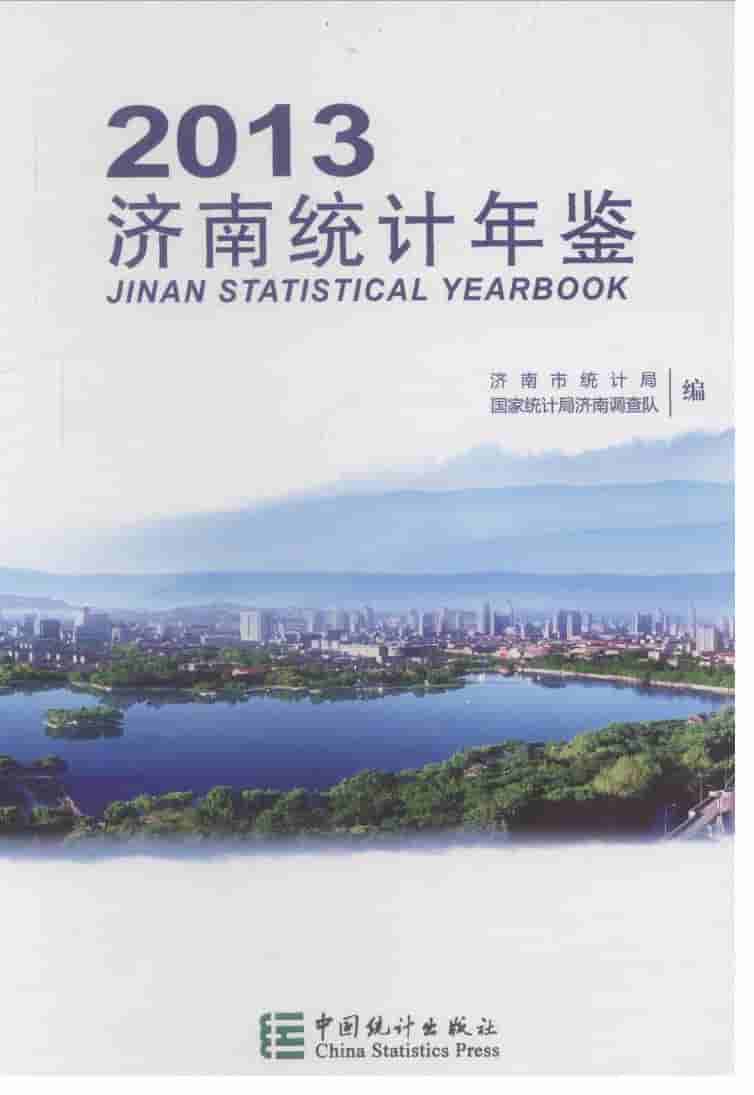 2013年济南统计年鉴