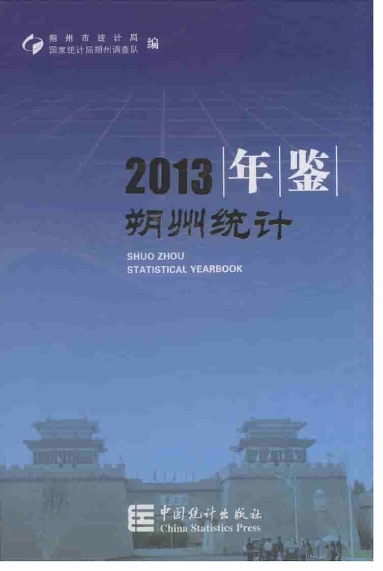 2013年朔州统计年鉴