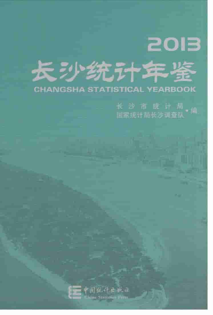 2013年长沙统计年鉴