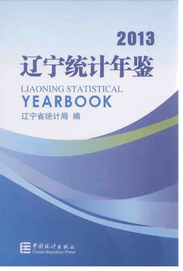 2013年辽宁统计年鉴