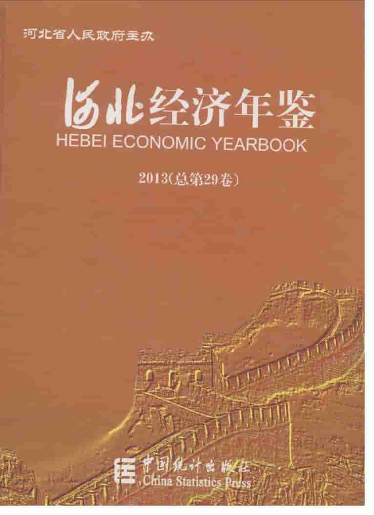 2013年河北经济年鉴