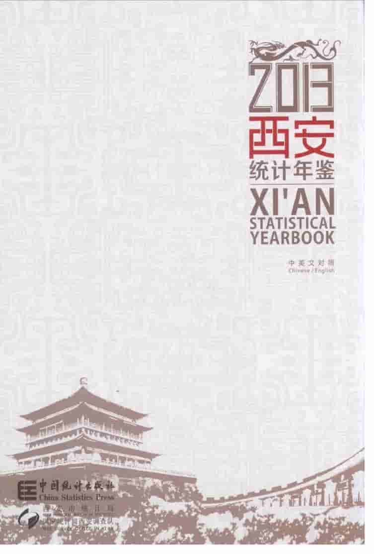 2013年西安统计年鉴