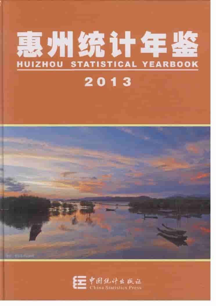 2013年惠州统计年鉴