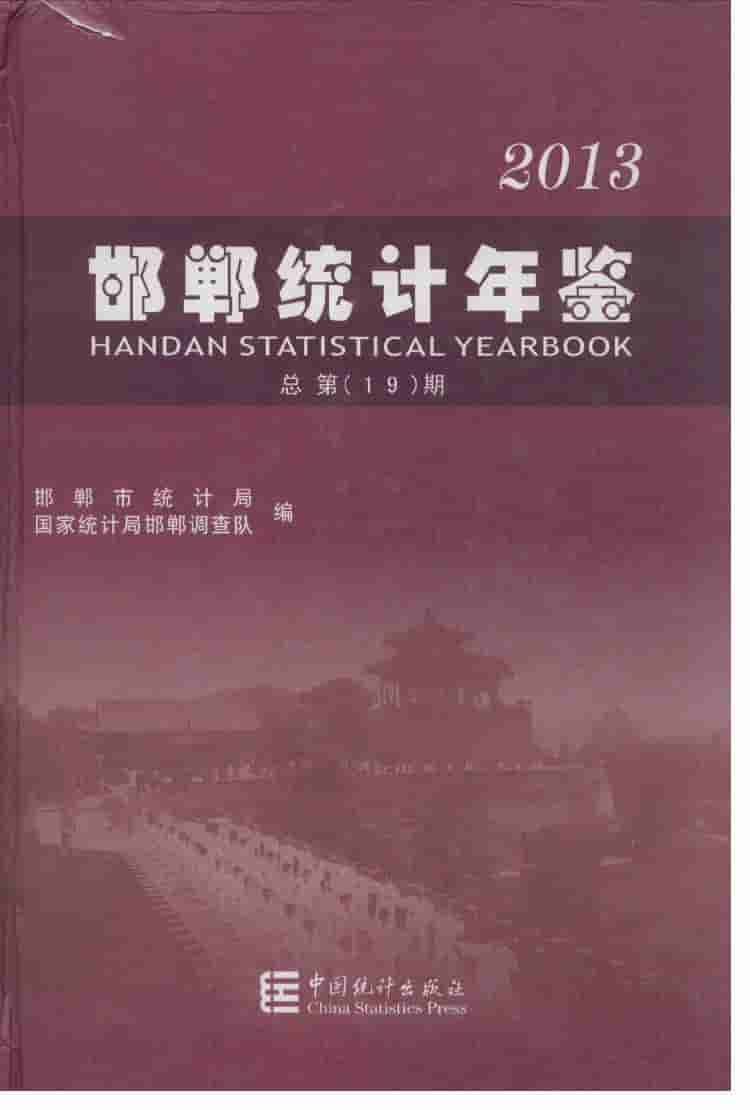 2013年邯郸统计年鉴