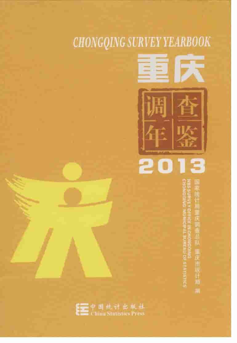 2013年重庆调查年鉴
