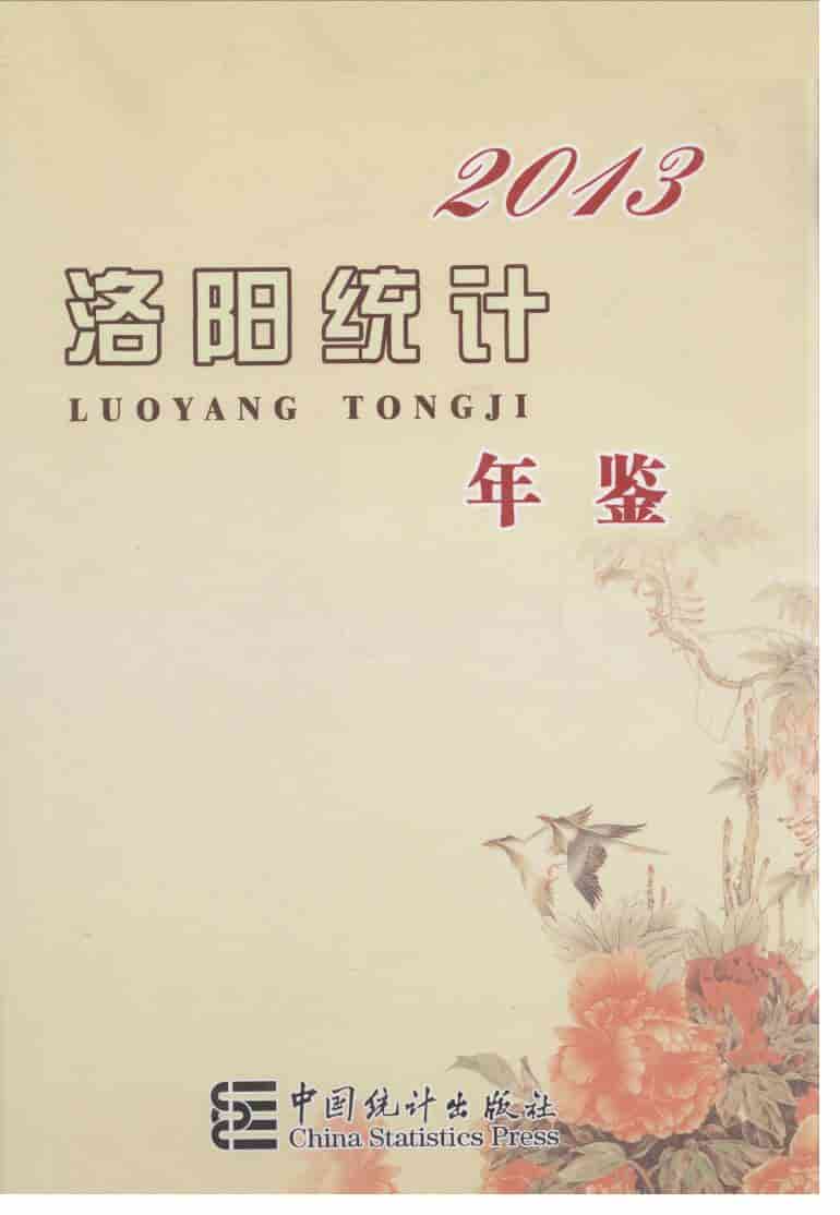 2013年洛阳统计年鉴