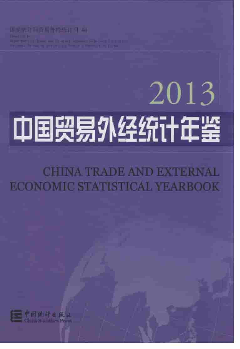 2013年中国贸易外经统计年鉴