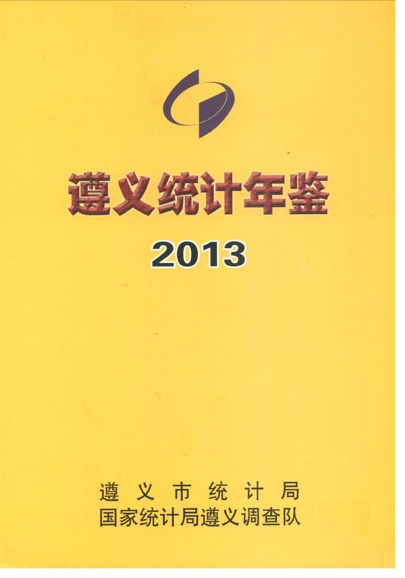 2013年遵义统计年鉴