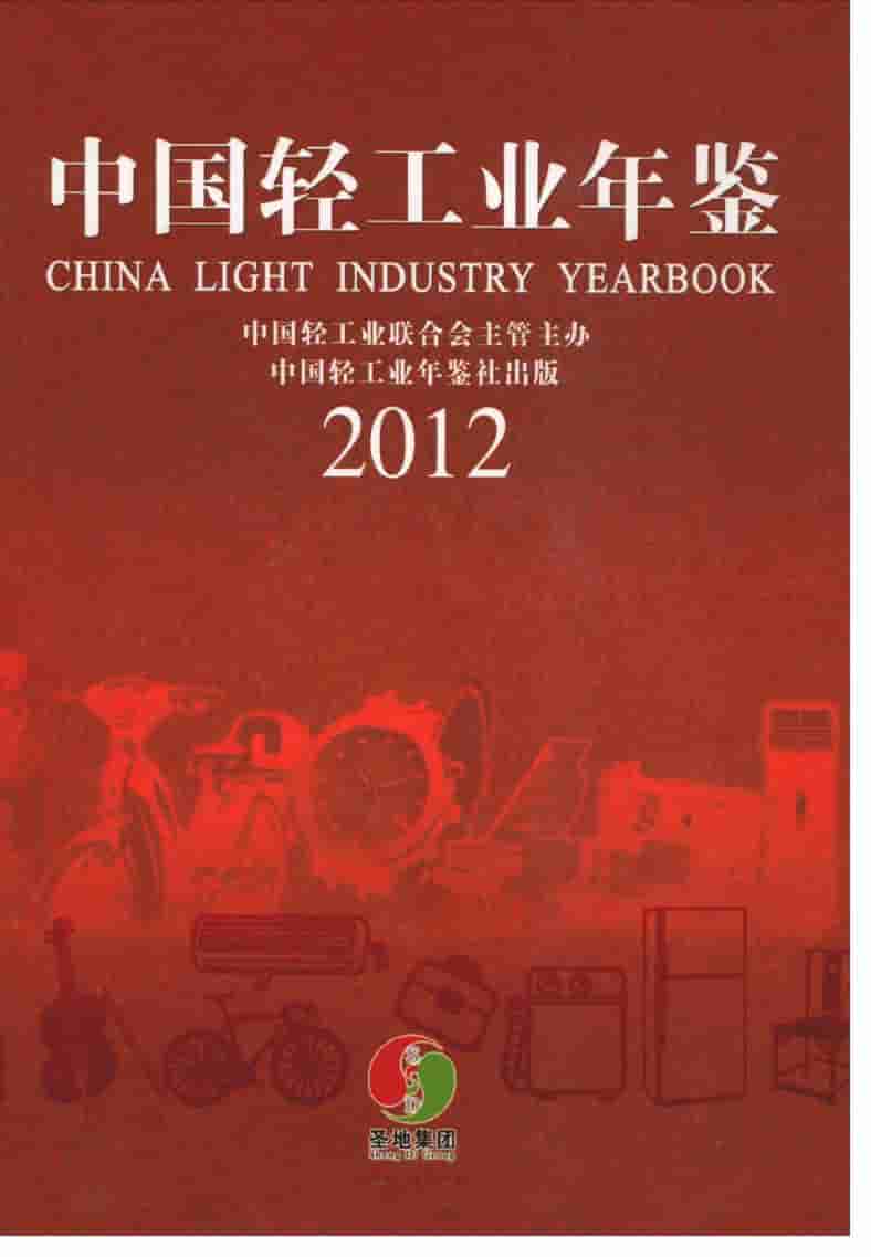2012年中国轻工业年鉴