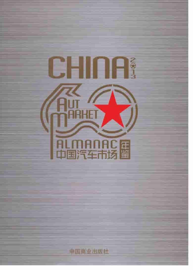 2013年中国汽车市场年鉴