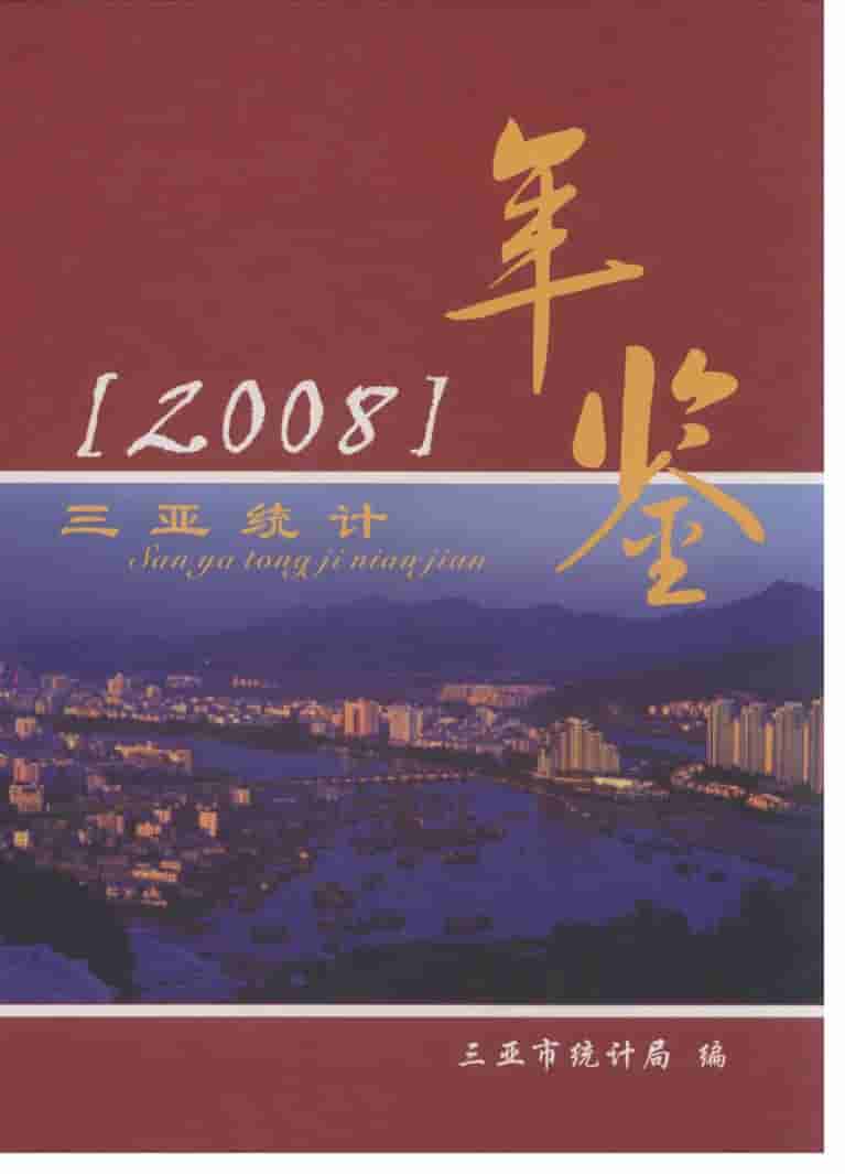 2008年三亚统计年鉴