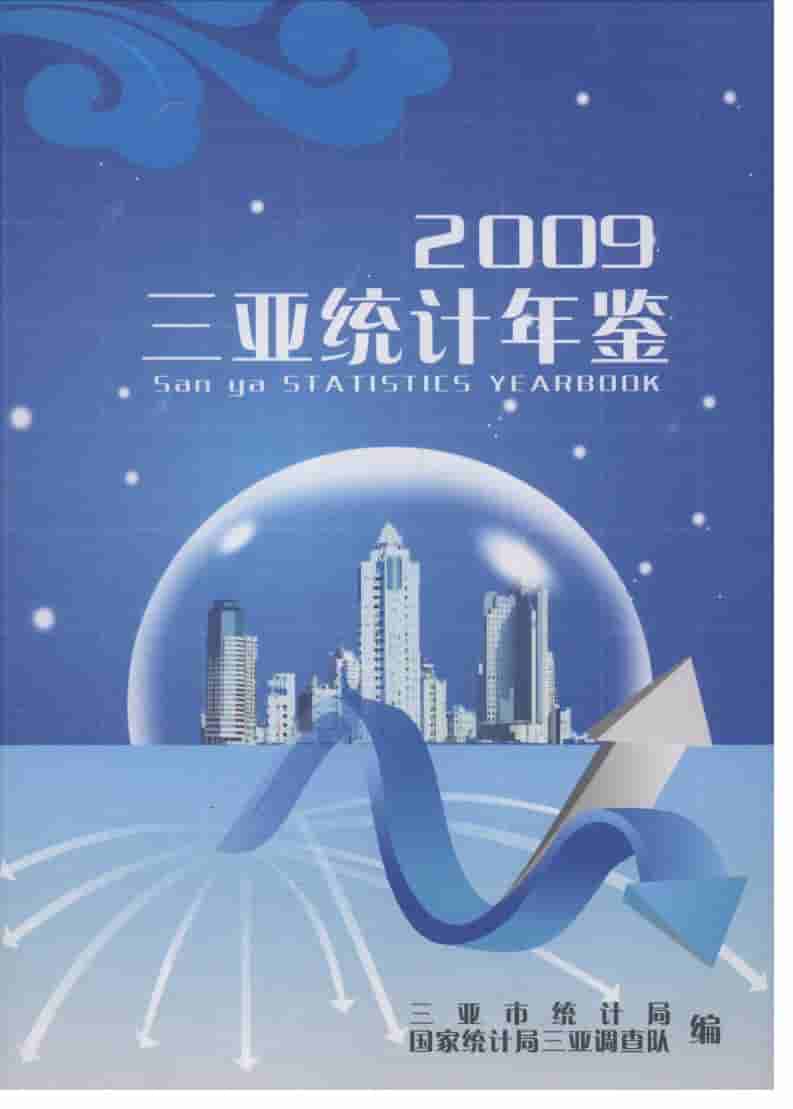 2009年三亚统计年鉴