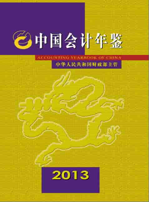 2013年中国会计年鉴