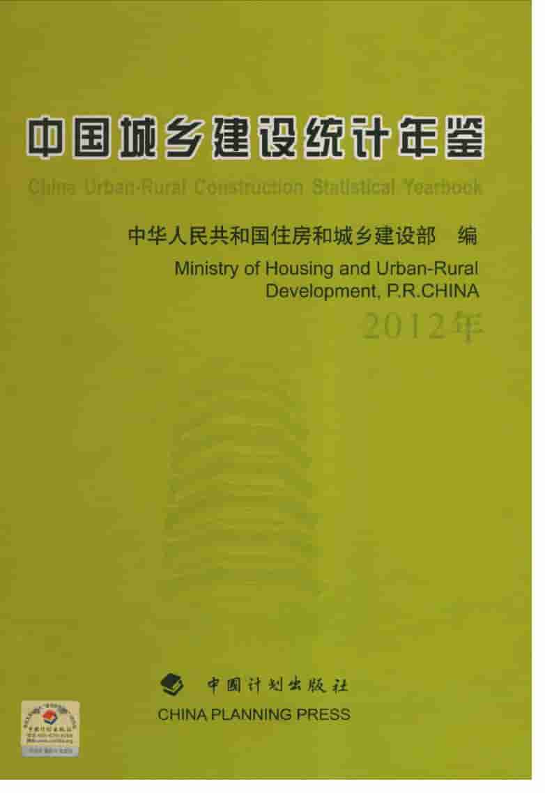 2012年中国城乡建设统计年鉴