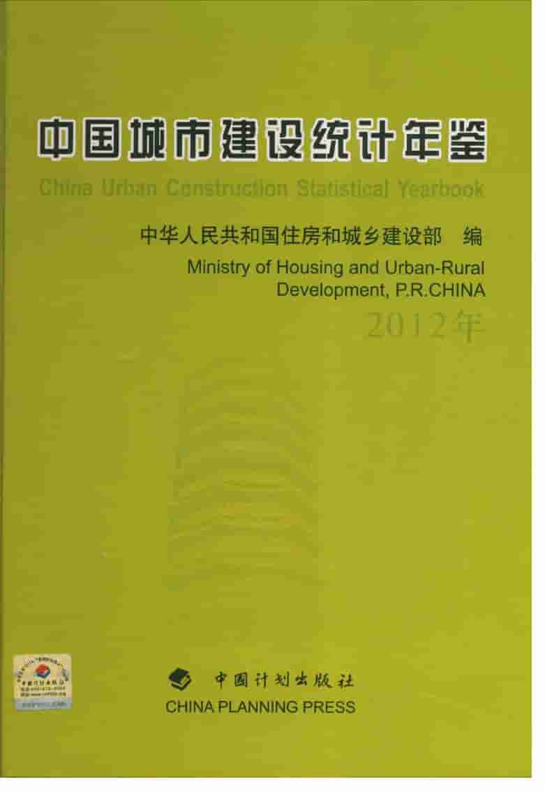 2012年中国城市建设统计年鉴