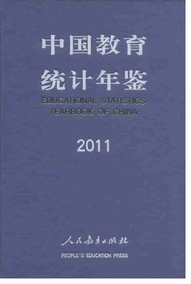 2011年中国教育统计年鉴