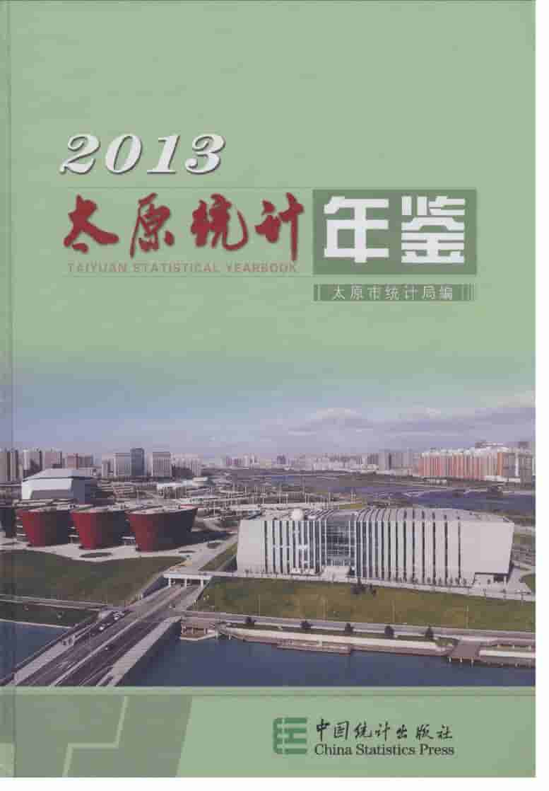 2013年太原统计年鉴