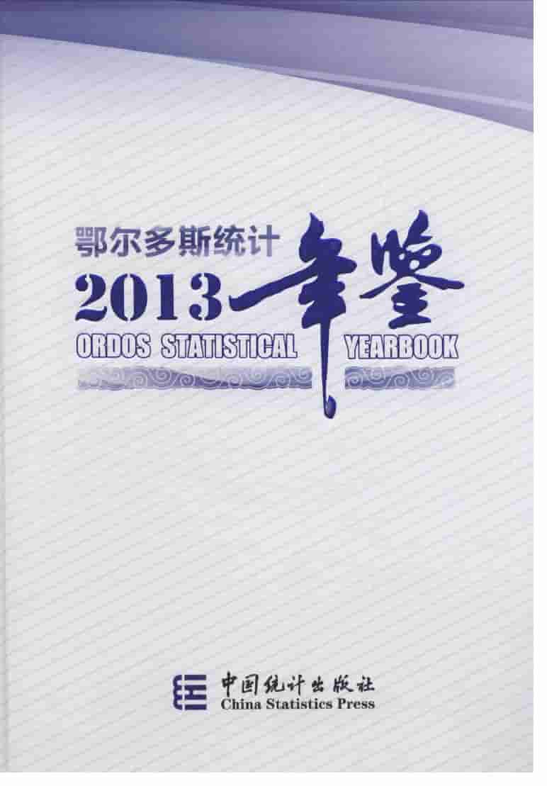 2013年鄂尔多斯统计年鉴
