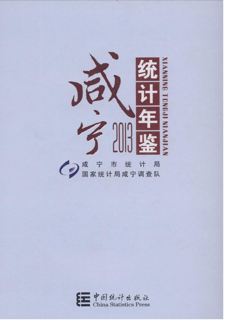 2013年咸宁统计年鉴