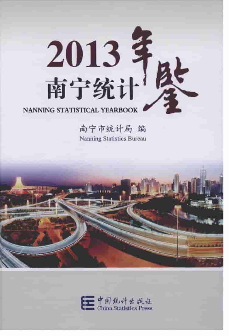 2013年南宁统计年鉴