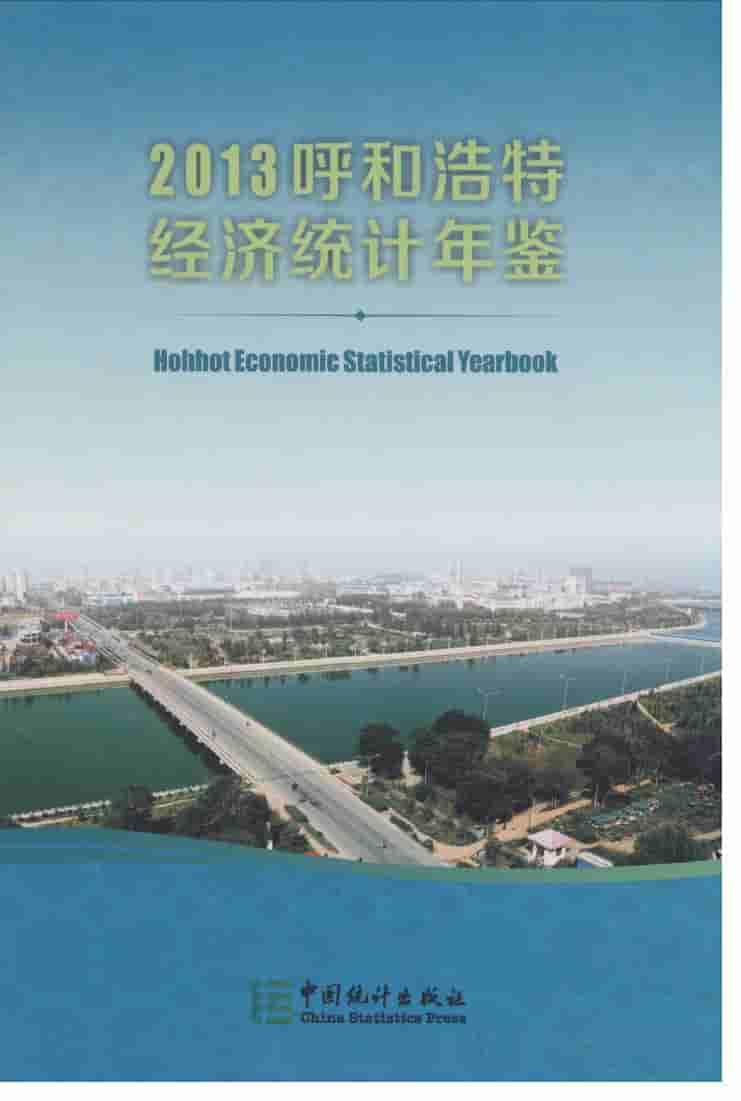2013年呼和浩特经济统计年鉴