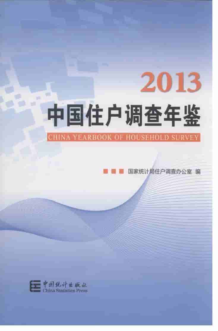 2013年中国住户调查年鉴