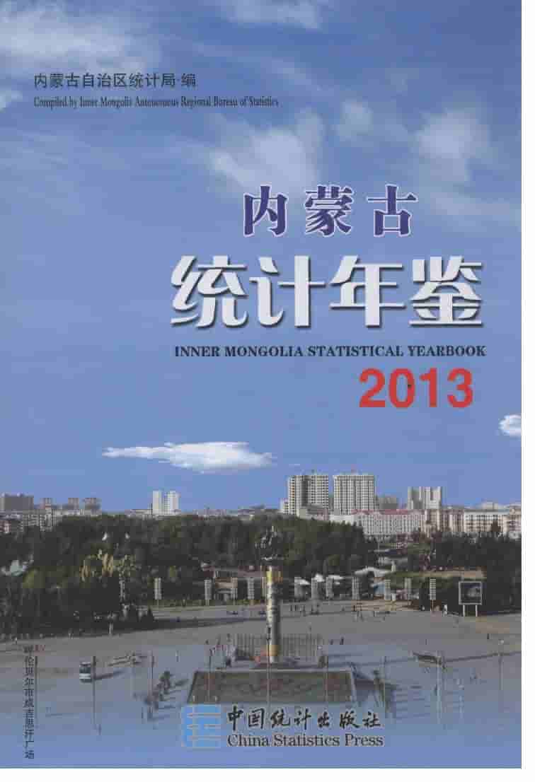 2013年内蒙古统计年鉴