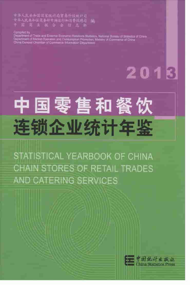 2013年中国零售和餐饮连锁企业统计年鉴