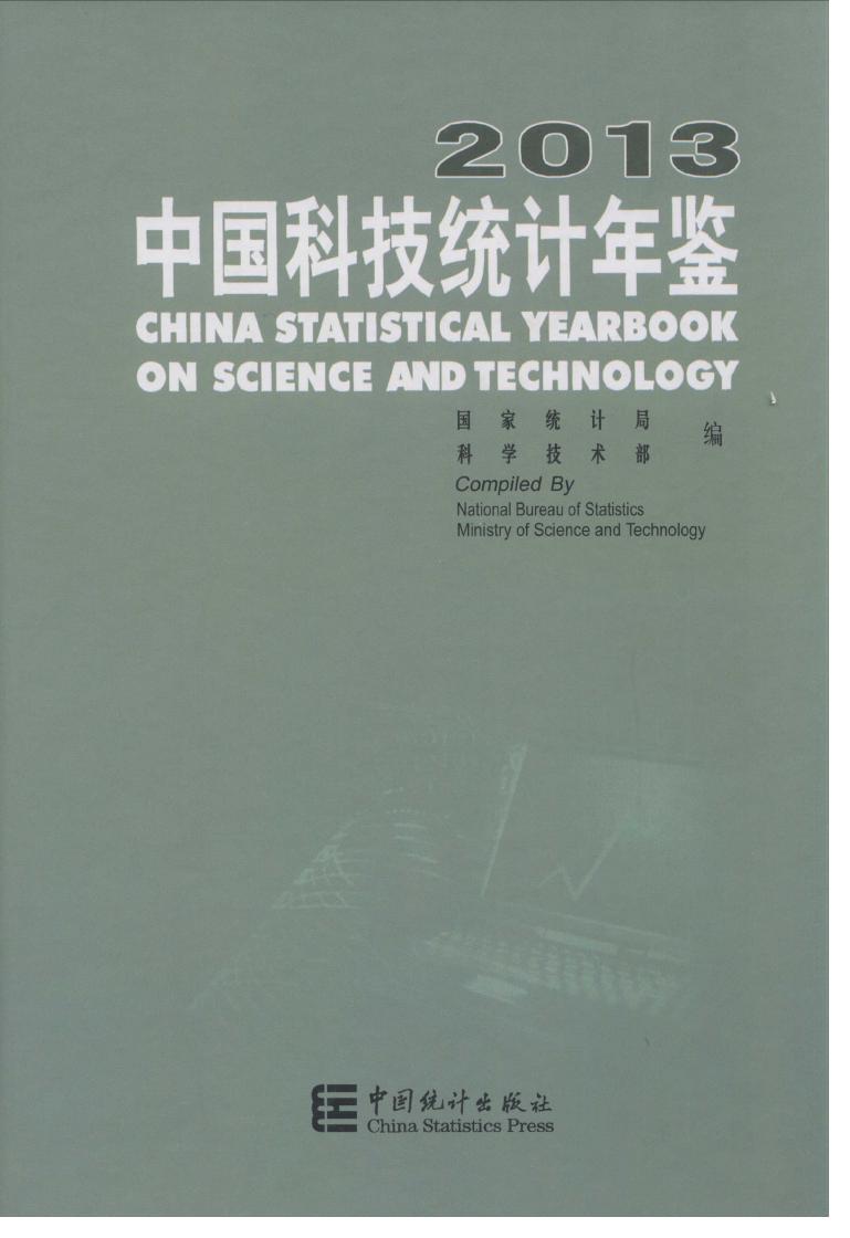 2013年中国科技统计年鉴