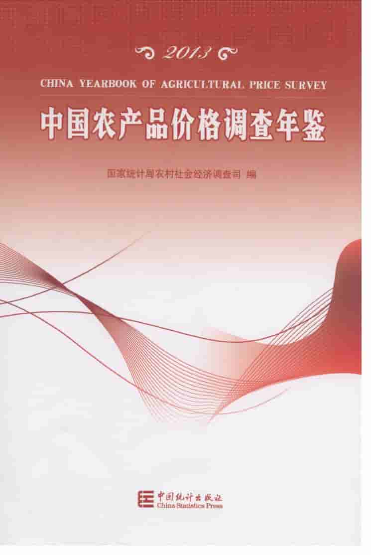 2013年中国农产品价格调查年鉴