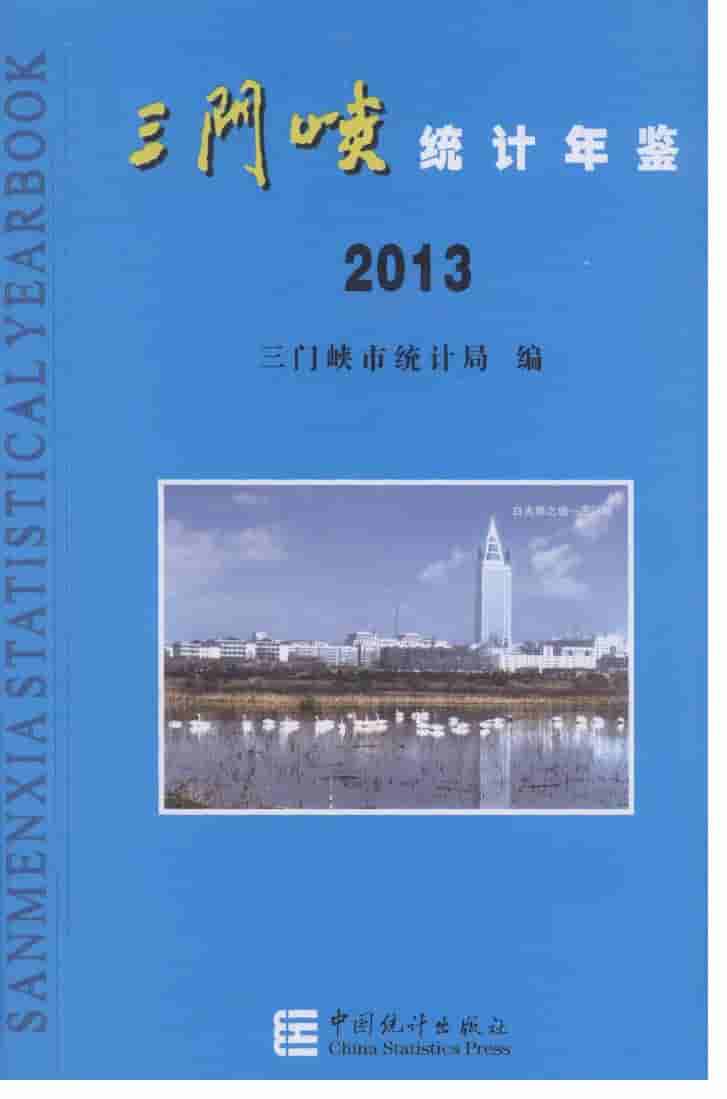 2013年三门峡统计年鉴