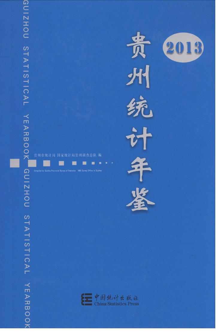 2013年贵州统计年鉴