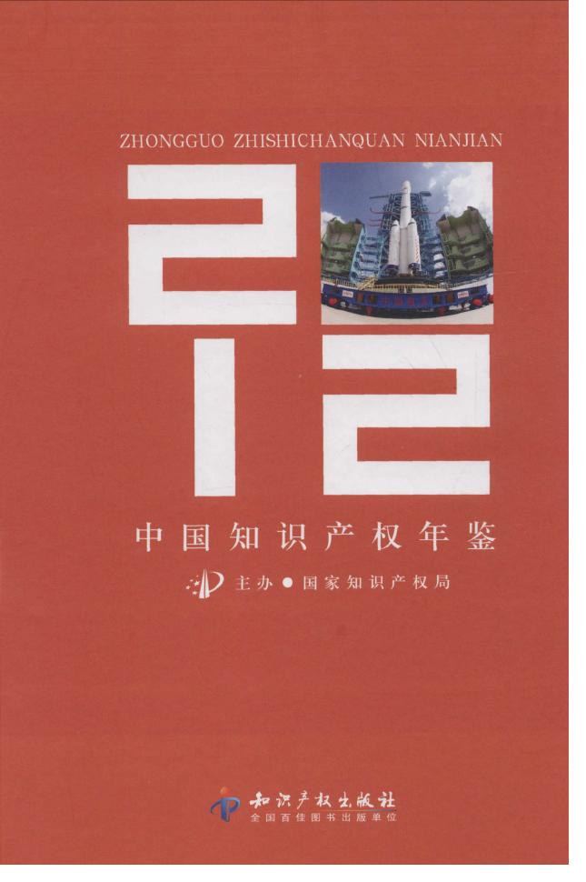 2012年中国知识产权年鉴