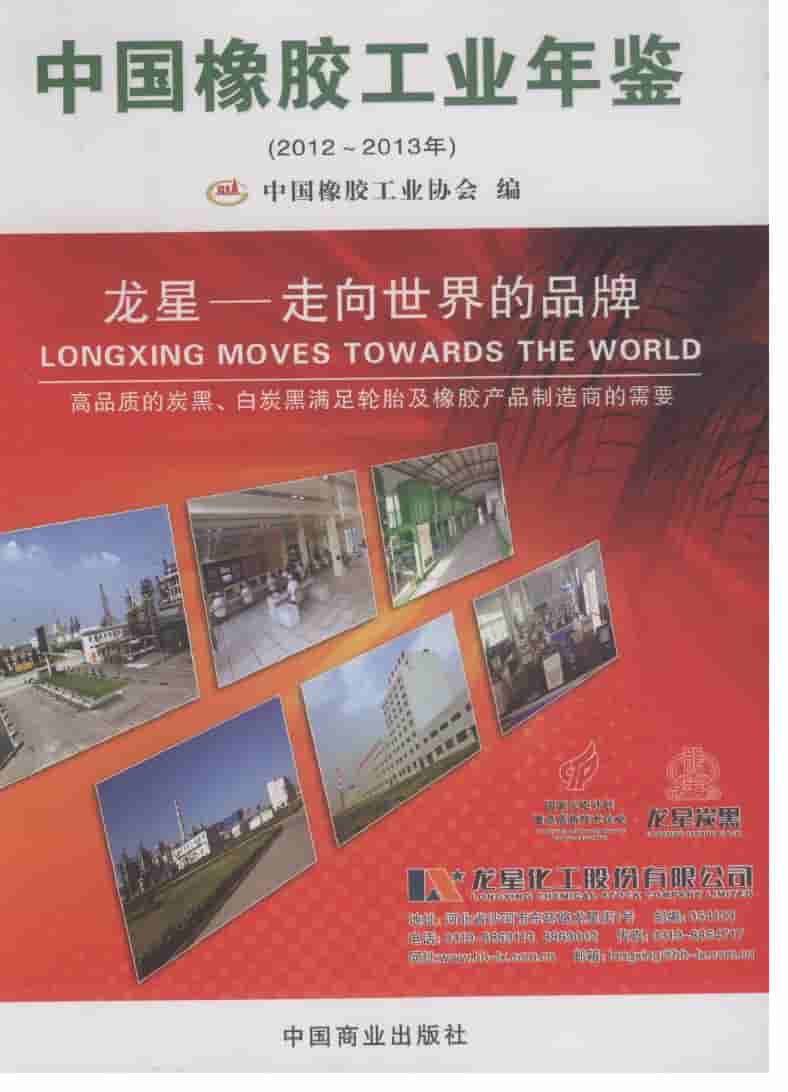 2012-2013年中国橡胶工业年鉴