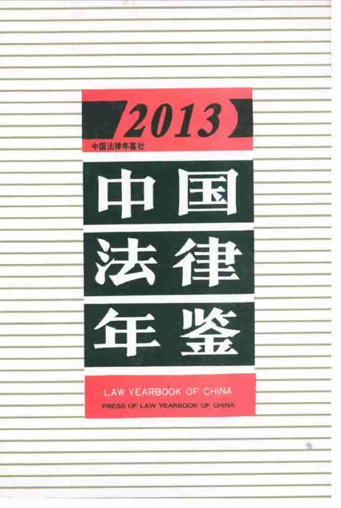 2013年中国法律年鉴