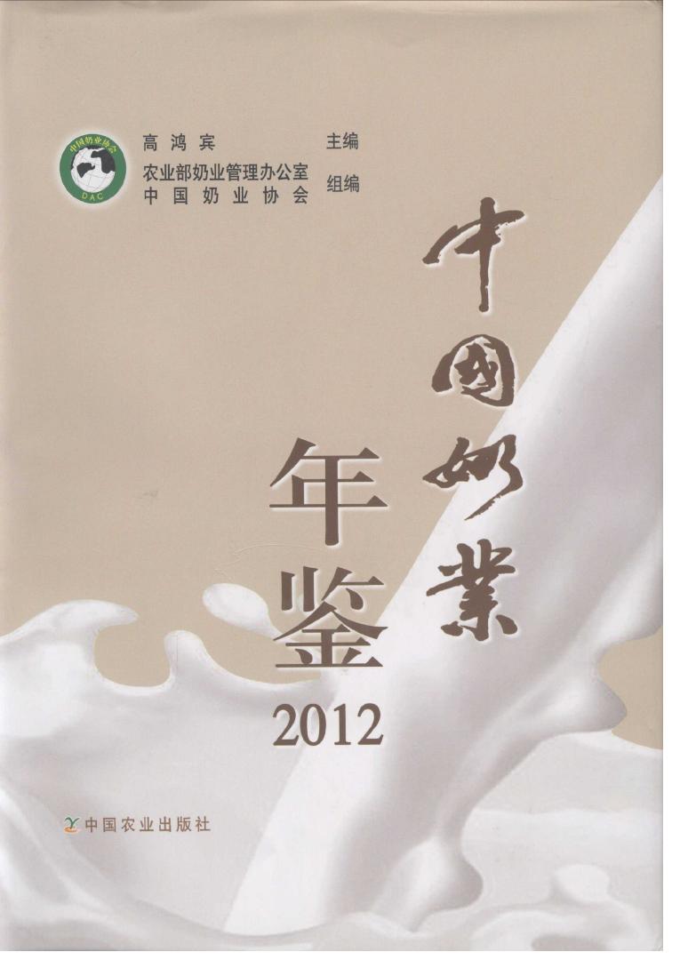 2012年中国奶业年鉴