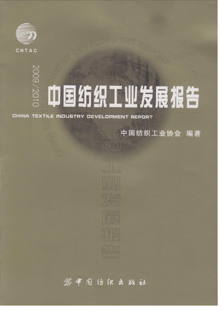 2009-2010年中国纺织工业发展报告