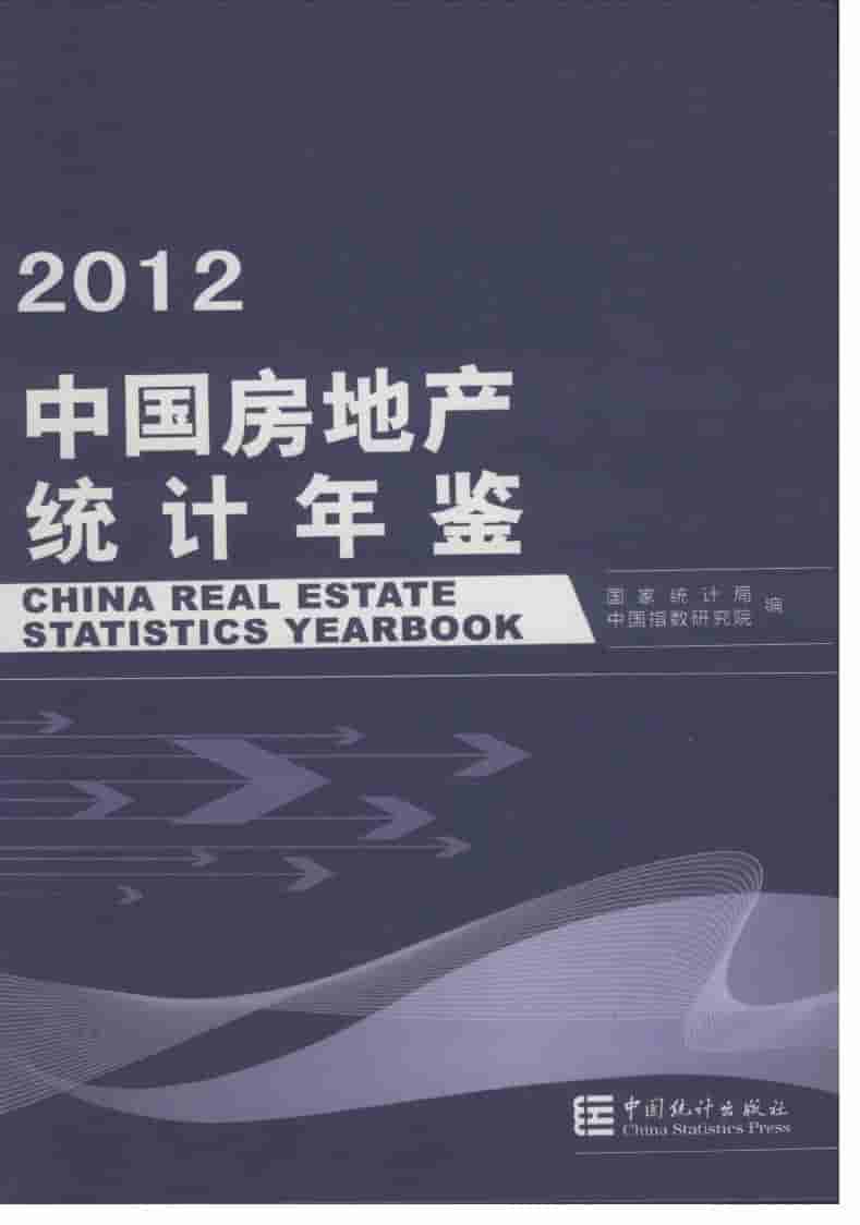 2012年中国房地产统计年鉴