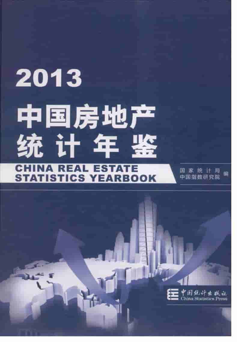 2013年中国房地产统计年鉴