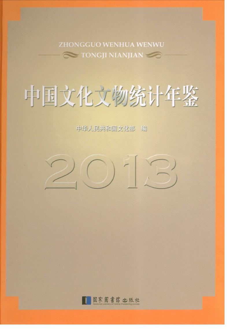 2013年中国文化文物统计年鉴