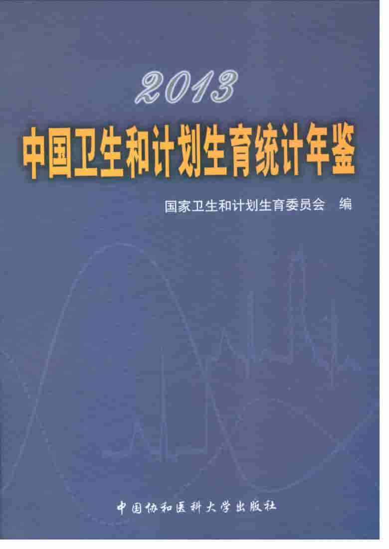 2013年中国卫生和计划生育统计年鉴