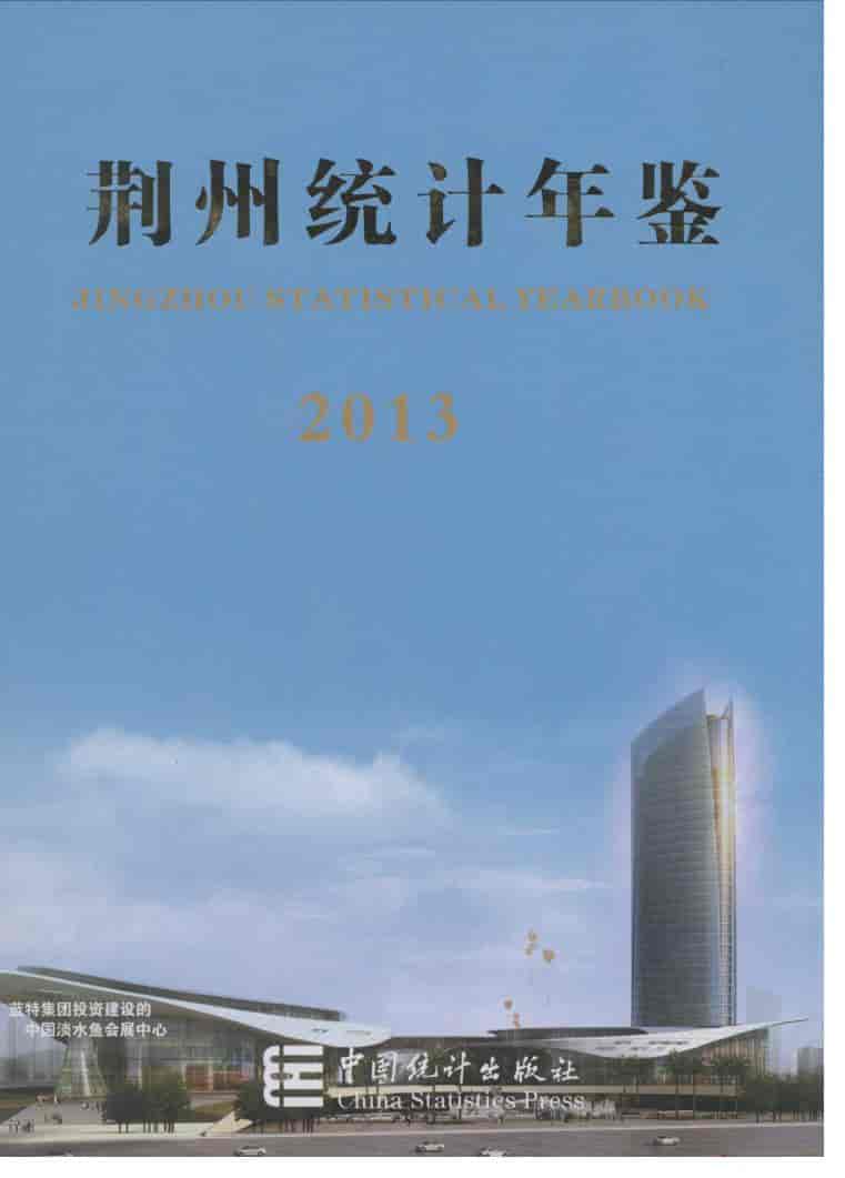 2013年荆州统计年鉴