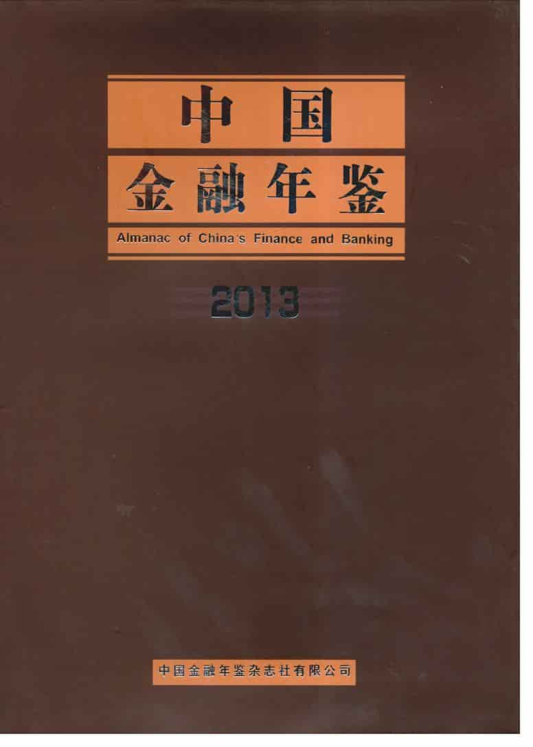 2013年中国金融年鉴